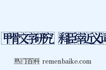 甲骨文字研究·释臣宰近义词是什么意思的图片